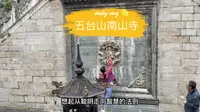 什么是民族自信、文化自信，也许在五台山南山寺能找到答案……