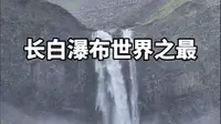 长白瀑布