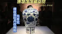 元青花缠枝莲牡丹纹梅瓶 镇馆之宝 - 4K超高清 景德镇陶瓷博物馆 博物馆馆藏鉴赏 26