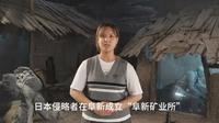 满山不见人，漫山英雄存—阜新万人坑