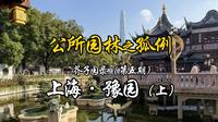 芥子园录05上海·豫园（上）