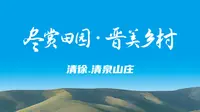 太原市清徐县的 “田园课堂”！清泉山庄 3000 亩山林，摘果研学解锁农智，徒步露营旅游度假，亲近自然休闲观光～