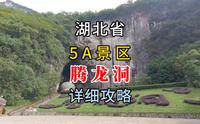 腾龙洞详细攻略，位于湖北省利川市的著名景区，直升机都能飞进去