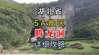 腾龙洞详细攻略，位于湖北省利川市的著名景区，直升机都能飞进去