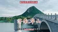 济南华山，也叫华不注山，著名画家赵孟頫和乾隆背书的山，你值得一看。