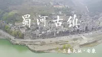 陕南安康昔日繁华的黄金码头蜀河古镇，如今辉煌不再，反而成了小桃源。