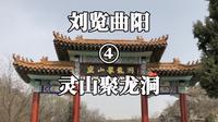 刘览曲阳4灵山聚龙洞旅游攻略&曲阳旅游盘点