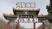 刘览曲阳4灵山聚龙洞旅游攻略&曲阳旅游盘点