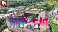 38｜无人机航拍晋城郭峪古城｜晋城2日游｜李毅勤的秀｜第916集