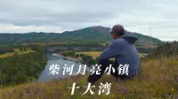 柴河月亮小镇 十大湾