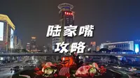 如果你来上海玩，那这份陆家嘴游玩攻略建议收藏;陆家嘴怎么玩?陆家嘴怎么拍照好看?陆家嘴怎么逛?陆家嘴攻略详细;陆家嘴游玩攻略;上海陆家嘴攻略;陆家嘴夜景攻略。