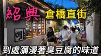 绍兴【仓桥直街】清末民初的绍兴水乡传统民居，很好逛！空气中都是臭豆腐的味道，是否受得了？｜绍兴｜古镇｜中国旅游｜自由行｜小白Ethan