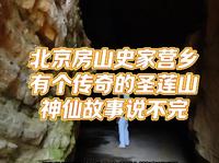 北京房山史家营乡圣莲山，神仙故事说不完