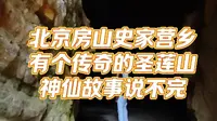 北京房山史家营乡圣莲山，神仙故事说不完