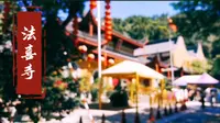 【杭州法喜寺】杭州法喜寺Vlog | 每一次相遇都值得珍视 （寺庙预约+桃花御守+锦鲤之行）