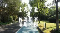 上海吴淞炮台湾国家湿地公园 2公里 15分钟