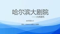 ★2023哈尔滨大剧院建筑设计与构造分析