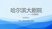 ★2023哈尔滨大剧院建筑设计与构造分析