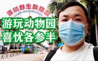 VLOG.09 深圳 第一次逛深圳野生动物园！游玩之后喜忧参半！