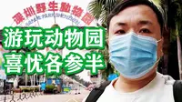 VLOG.09 深圳 第一次逛深圳野生动物园！游玩之后喜忧参半！