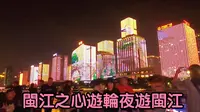福州闽江之心台江码头乘坐游轮夜游闽江，看闽江夜景灯光秀