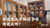 云南腾冲和顺古镇里，竟藏有国家一级图书馆？珍贵古籍应接不暇