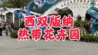 西双版纳热带花卉园