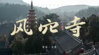 【古建筑】行走河南，中原四大名寺之汝州风穴寺参观纪录