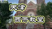 打卡天津著名的西开教堂，名不虚传，很漂亮，还有厉害的传说