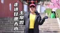 走进甘肃天水玉泉观 里面有三大奇观非常罕见 尤其是最后一个