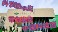科学控up主Vlog带你参观中国科技馆！如何充分让孩子学到知识？后附给家长朋友们的导览建议！