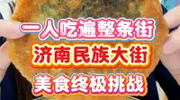 一条视频横扫济南民族大街美食