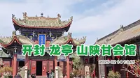 开封山陕甘会馆