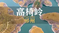 我来告诉你，郴州高椅岭为啥那么火