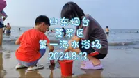 山东烟台第一海水浴场