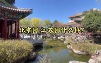 北京园博园必看的北京园 江苏园攻略