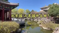 北京园博园必看的北京园 江苏园攻略