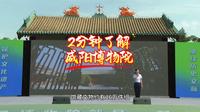 2分钟了解咸阳博物院