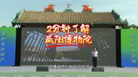 2分钟了解咸阳博物院
