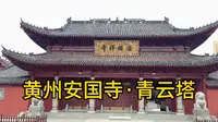 黄州安国寺·青云塔