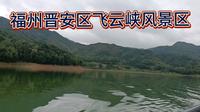 福州晋安区飞云峡风景区