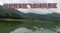 福州晋安区飞云峡风景区