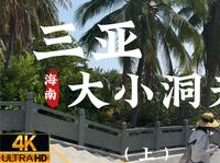 [杜比世界] “海南” 漫步三亚 大小洞天 古称鳌山大小洞天 丨云旅游 现场音 POV丨