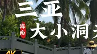 [杜比世界] “海南” 漫步三亚 大小洞天 古称鳌山大小洞天 丨云旅游 现场音 POV丨