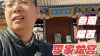 50岁大叔自驾游中国，来到甘肃陇西，参观李家龙宫，天下李氏出陇西