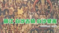 丽江白沙古镇 白沙壁画博物馆  参观文昌宫 金沙江岩画馆  白沙壁画展馆