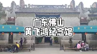 黄飞鸿是岭南武术界的一代宗师，佛山黄飞鸿纪念馆有他的真人照片