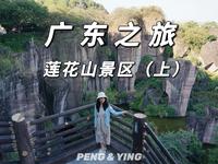 广东|在广州番禺的莲花山旅游区赏莲花塔拜望海观音，是个休闲旅游的好去处