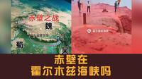 辟谣！赤壁真的在霍尔木兹海峡吗？