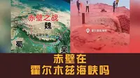 辟谣！赤壁真的在霍尔木兹海峡吗？
